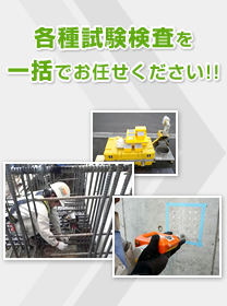 各種試験検査を一括でお任せください!!